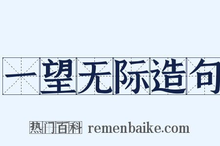 一望无际造句是什么意思的图片